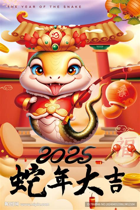 2025年蛇年